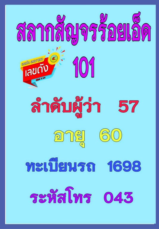 ข้อมูลหวยสัญจรจ.ร้อยเอ็ด